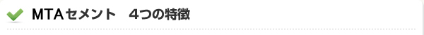 MTAセメント4つの特徴