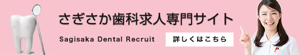 さぎさか歯科求人専門サイト