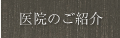 医院のご紹介