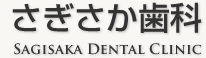 さぎさか歯科｜浜松市中央区佐鳴台の歯医者さん。