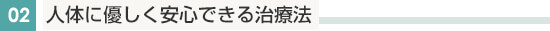 人体に優しく安心できる治療法